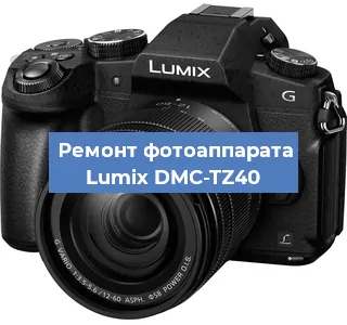 Ремонт фотоаппарата Lumix DMC-TZ40 в Челябинске